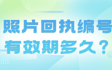 照片回执编号有效期多久？