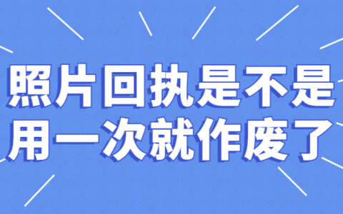 照片回执是不是用一次就作废了
