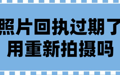 照片回执过期了用重新拍摄吗