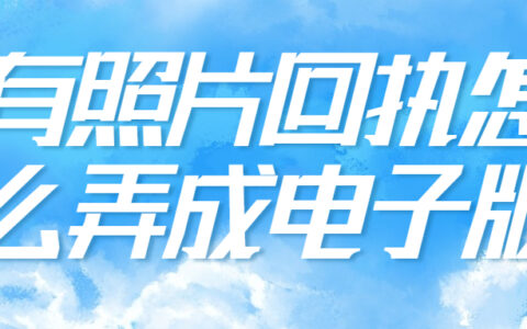 有照片回执怎么弄成电子版