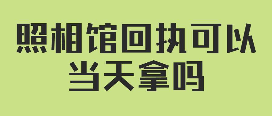 照相馆可以自带照片拿回执吗
