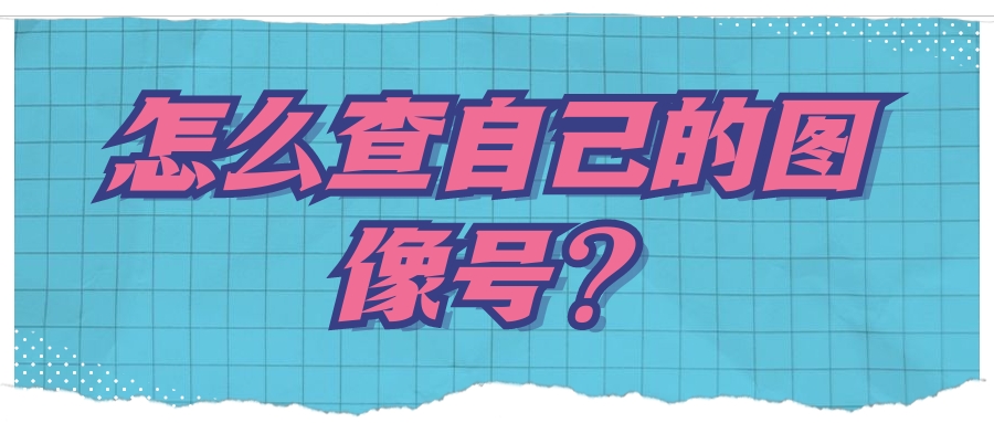 怎么查自己的图像号