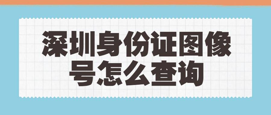 深圳身份证图像号怎么查询