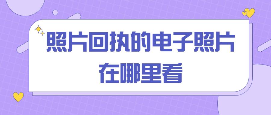 照片回执的电子照片在哪里看