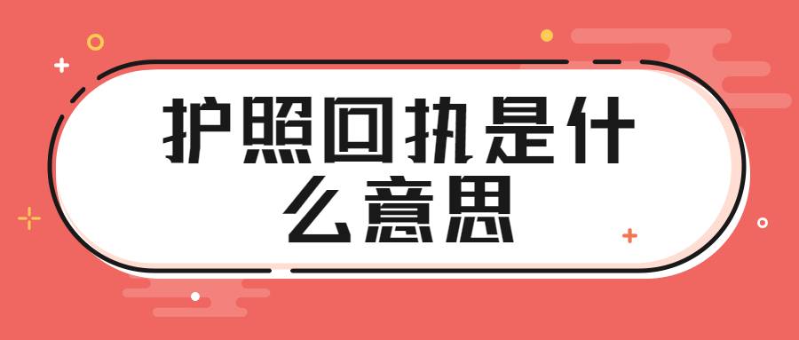 护照回执是什么意思
