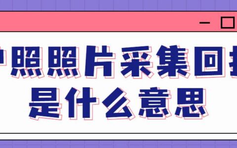 护照照片采集回执是什么意思