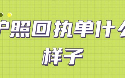 护照回执单什么样子