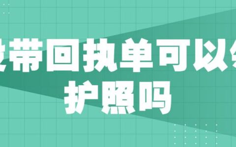 没带回执单可以领护照吗