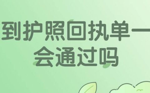拿到护照回执单一定会通过吗