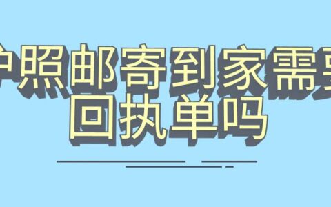 护照邮寄到家需要回执单吗
