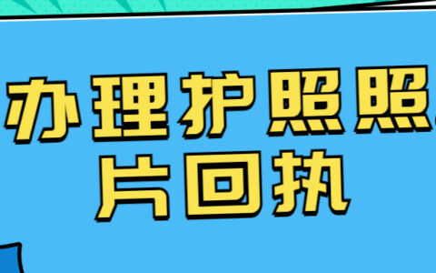 办理护照照片回执