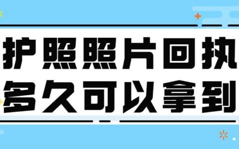 护照照片回执多久可以拿到