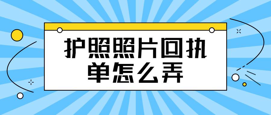 护照照片回执单怎么弄