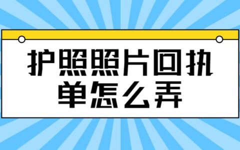 护照照片回执单怎么弄