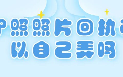 护照照片回执可以自己弄吗