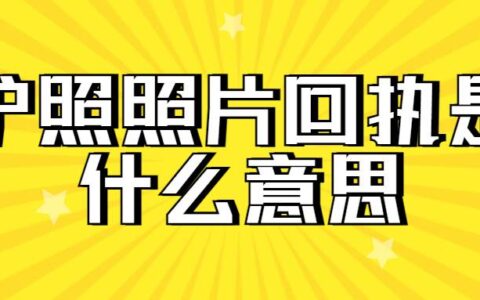 护照照片回执是什么意思