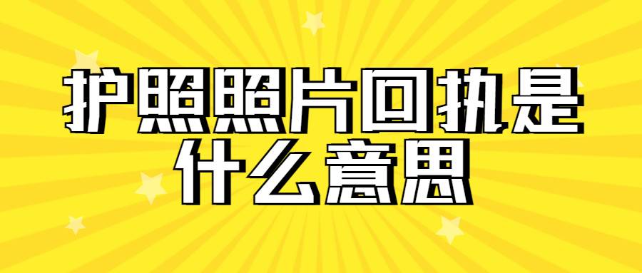 护照照片回执是什么意思