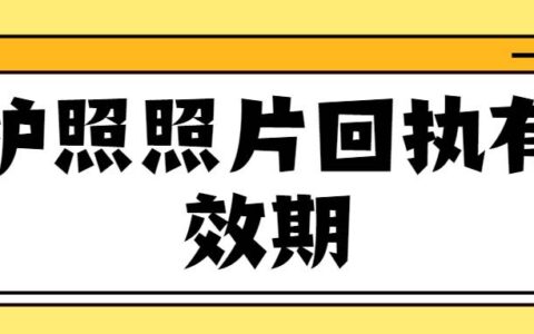 护照照片回执有效期