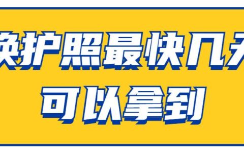 换护照最快几天可以拿到