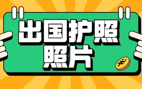出国护照照片