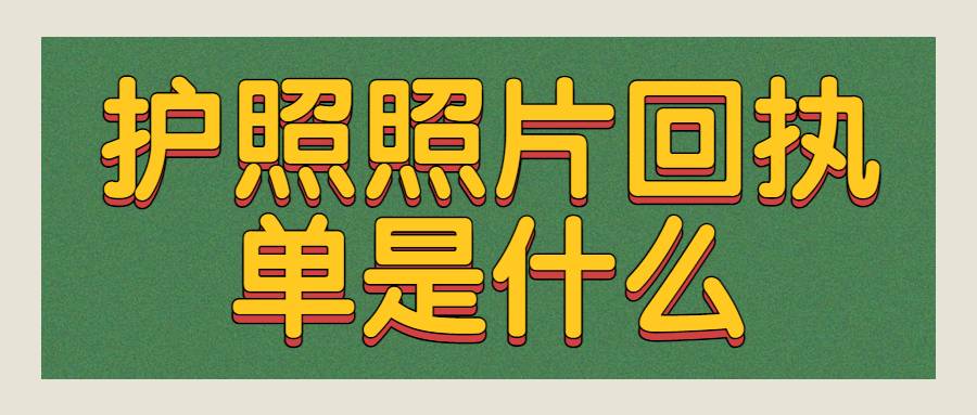 护照照片回执单是什么