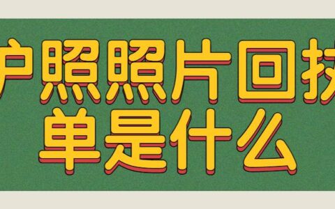 护照照片回执单是什么