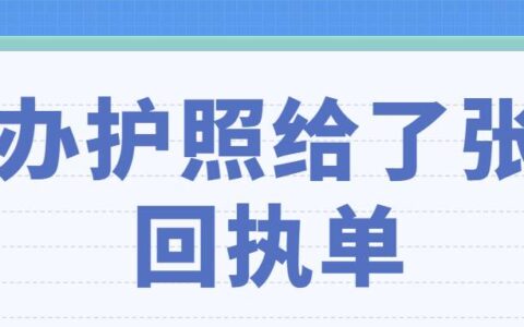 办护照给了张回执单