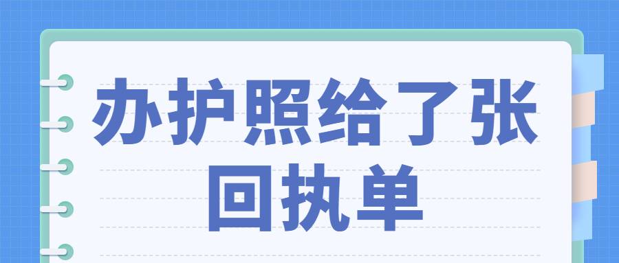 办护照给了张回执单