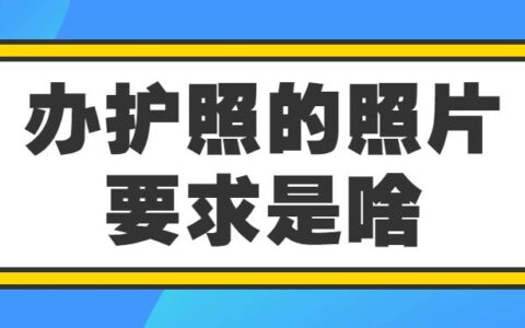 办护照的照片要求是啥