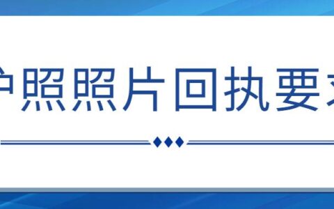 护照照片回执要求