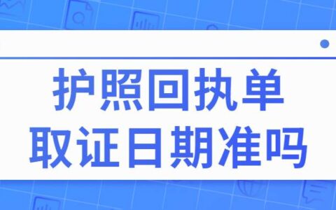 护照回执单取证日期准吗
