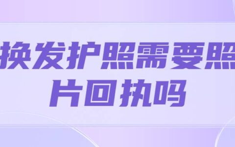 换发护照需要照片回执吗