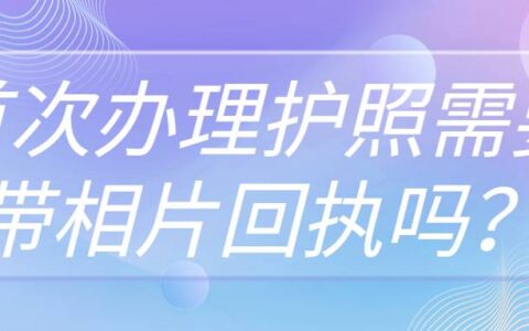 首次办理护照需要带相片回执吗？