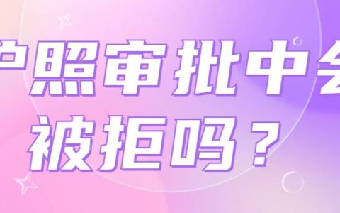 护照审批中会被拒吗？