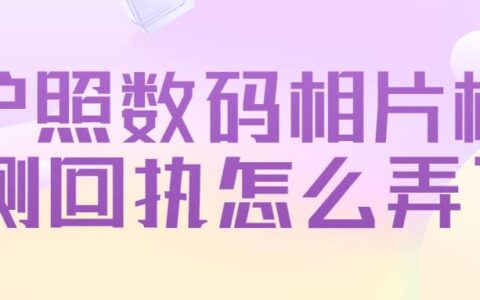 护照数码相片检测回执怎么弄