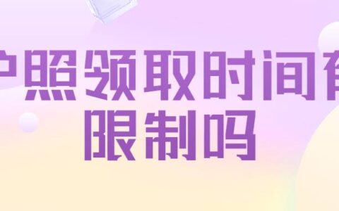 护照领取时间有限制吗