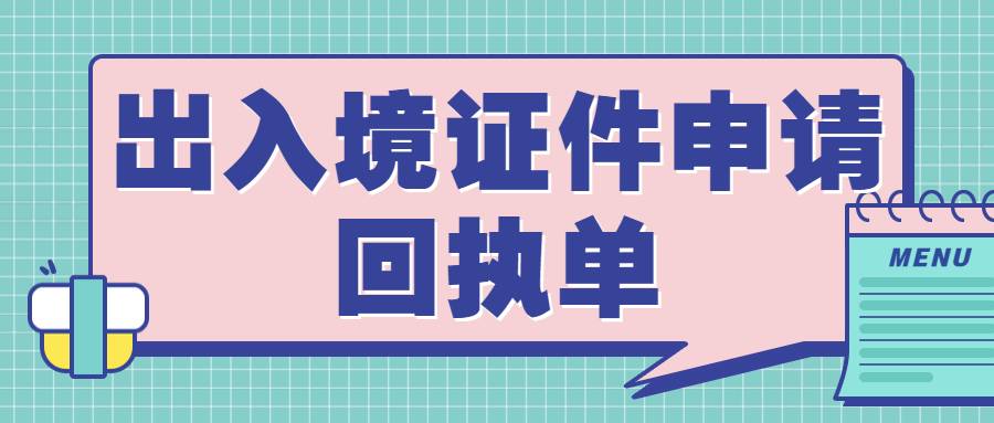 出入境证件申请回执单