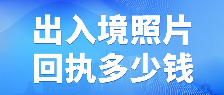 出入境照片回执多少钱