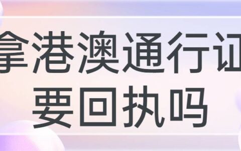 拿港澳通行证要回执吗