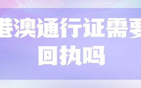 港澳通行证需要回执吗