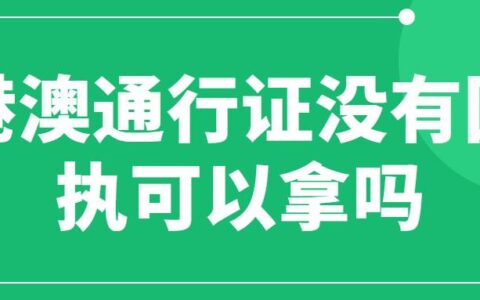 港澳通行证没有回执可以拿吗
