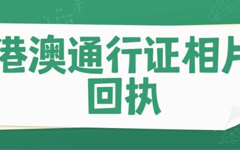 港澳通行证相片回执