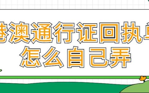 港澳通行证回执单怎么自己弄