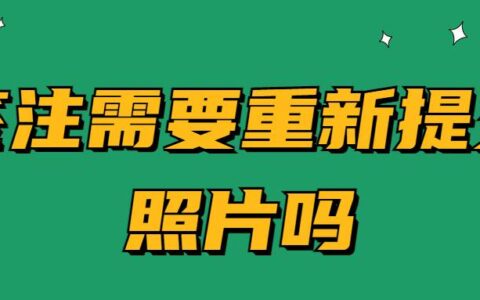 签注需要重新提交照片吗