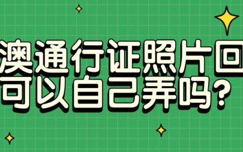 港澳通行证照片回执可以自己弄吗？