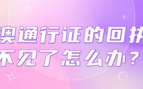 港澳通行证的回执单不见了怎么办？
