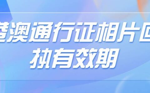港澳通行证相片回执有效期
