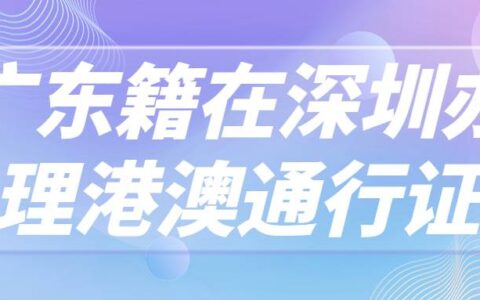 广东籍在深圳办理港澳通行证