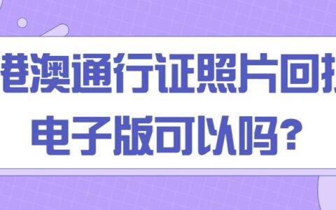 港澳通行证照片回执电子版可以吗？