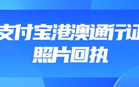 支付宝港澳通行证照片回执